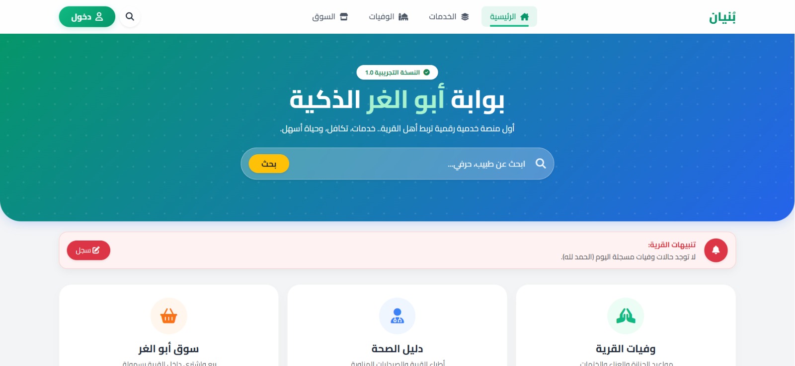 منصة بنيان - بوابة أبو الغر الذكية (أول منصة خدمية رقمية للقرية)